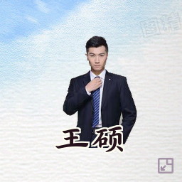 王硕