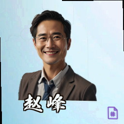 赵峰